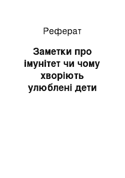 Реферат: Заметки про імунітет чи чому хворіють улюблені дети