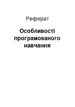 Реферат: Особенности програмованого навчання