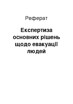 Реферат: Експертиза основних рішень щодо евакуації людей