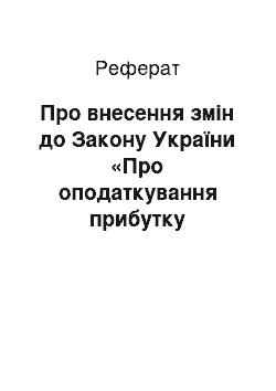 Реферат: Про внесення змін до Закону України «Про оподаткування прибутку підприємств» (20.09.2001)