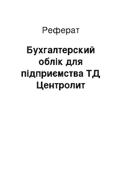 Реферат: Бухгалтерский облік для підприємства ТД Центролит