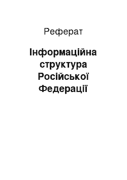 Реферат: Інформаційна структура Російської Федерації