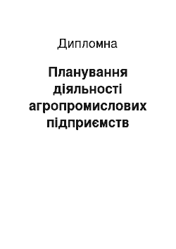 Дипломная: Планування діяльності агропромислових підприємств