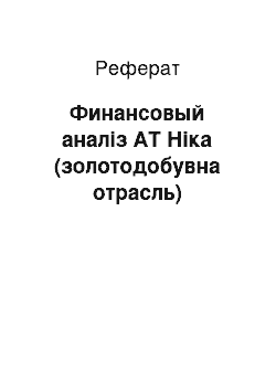 Реферат: Финансовый аналіз АТ Ніка (золотодобувна отрасль)