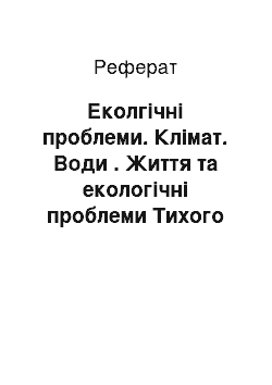 Реферат: Еколгічні проблеми. Клімат. Води . Життя та екологічні проблеми Тихого океану