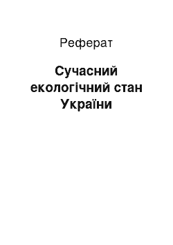 Реферат: Сучасний екологічний стан України