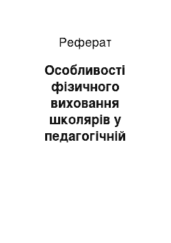 Реферат: Особливості фізичного виховання школярів у педагогічній діяльності А. Макаренка