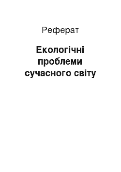 Реферат: Экологические проблеми сучасного мира