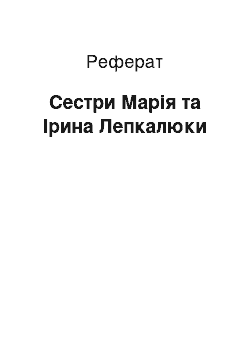 Реферат: Сестри Марія та Ірина Лепкалюки