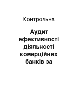 Контрольная: Аудит ефективності діяльності комерційних банків за міжнародними стандартами