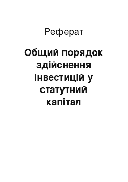 Реферат: Общий порядок здійснення інвестицій у статутний капітал іноземної юридичної особи