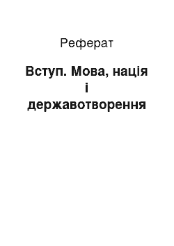 Реферат: Вступ. Мова, нація і державотворення