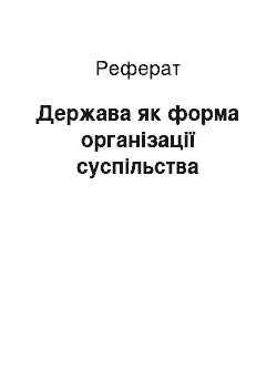 Реферат: Держава як форма організації суспільства