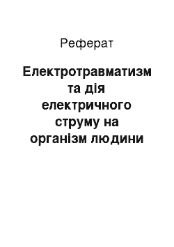 Реферат: Електротравматизм та дія електричного струму на організм людини