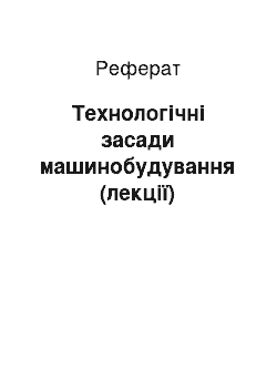 Реферат: Технологические основи машинобудування (лекции)