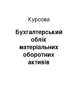 Курсовая: Бухгалтерський облік матеріальних оборотних активів підприємства