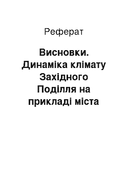 Реферат: Висновки. Динаміка клімату Західного Поділля на прикладі міста Бережани