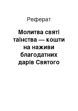 Реферат: Молитва святі таїнства — кошти на наживи благодатних дарів Святого Духа