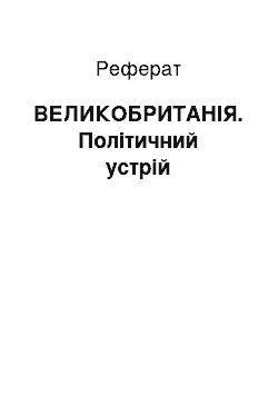 Реферат: ВЕЛИКОБРИТАНІЯ. Політичний устрій