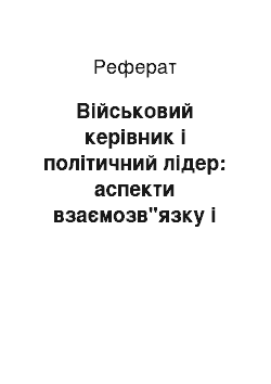 Реферат: Військовий керівник і політичний лідер: аспекти взаємозв"язку і трансформації