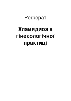 Реферат: Хламидиоз в гінекологічної практиці