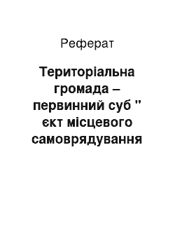 Реферат: Територіальна громада – первинний суб " єкт місцевого самоврядування