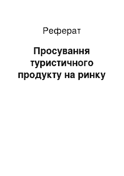 Реферат: Продвижение туристского продукта на рынке