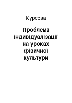 Курсовая: Проблема індивідуалізації на уроках фізичної культури