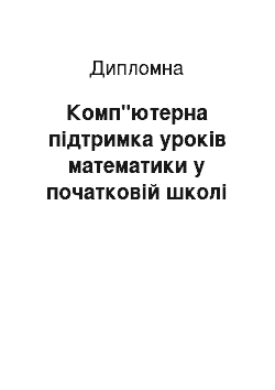 Дипломная: Комп"ютерна підтримка уроків математики у початковій школі