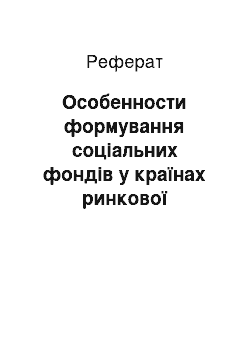 Реферат: Особенности формування соціальних фондів у країнах ринкової економіки. Порядок розрахунків із позабюджетними соціальними фондами в РФ