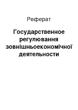 Реферат: Государственное регулювання зовнішньоекономічної деятельности