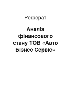 Реферат: Аналіз фінансового стану ТОВ «Авто Бізнес Сервіс»