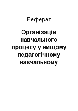 Реферат: Організація навчального процесу у вищому педагогічному навчальному закладі