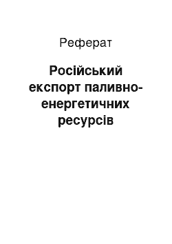 Реферат: Российский експорт паливно-енергетичних ресурсов