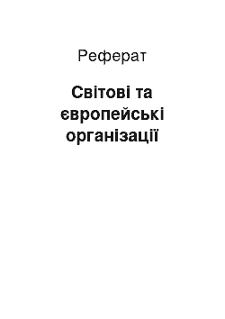 Реферат: Світові та європейські організації