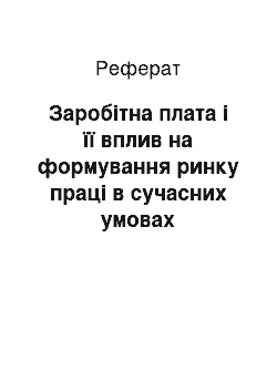 Реферат: Заробітна плата і її вплив на формування ринку праці в сучасних умовах