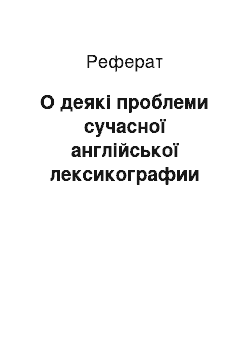 Реферат: О деякі проблеми сучасної англійської лексикографии