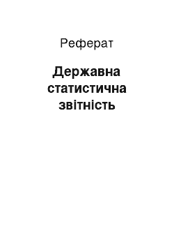 Реферат: Державна статистична звітність