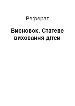 Реферат: Висновок. Статеве виховання дітей