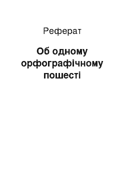 Реферат: Об одному орфографічному пошесті