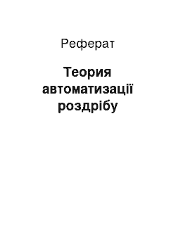 Реферат: Теория автоматизації роздрібу