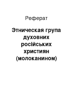 Реферат: Этническая група духовних російських християн (молоканином) Вірменії