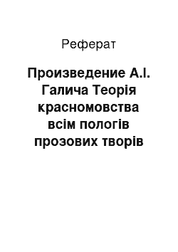 Реферат: Произведение А.І. Галича Теорія красномовства всім пологів прозових творів (російська словесность)