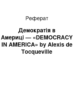 Реферат: Демократія в Америці — «DEMOCRACY IN AMERICA» by Alexis de Tocqueville