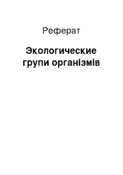 Реферат: Экологические групи організмів