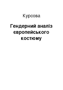 Курсовая: Гендерний аналіз європейського костюму