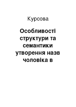 Курсовая: Особливості структури та семантики утворення назв чоловіка в англійському слензі