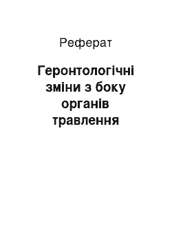 Реферат: Геронтологічні зміни з боку органів травлення