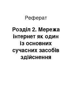 Реферат: Розділ 2. Мережа інтернет як один із основних сучасних засобів здійснення дистанційного навчання учнів