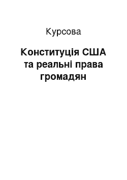 Курсовая: Конституція США та реальні права громадян